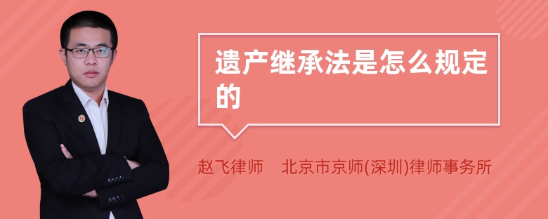 房屋遗产继承实质上是指将房屋作为遗产