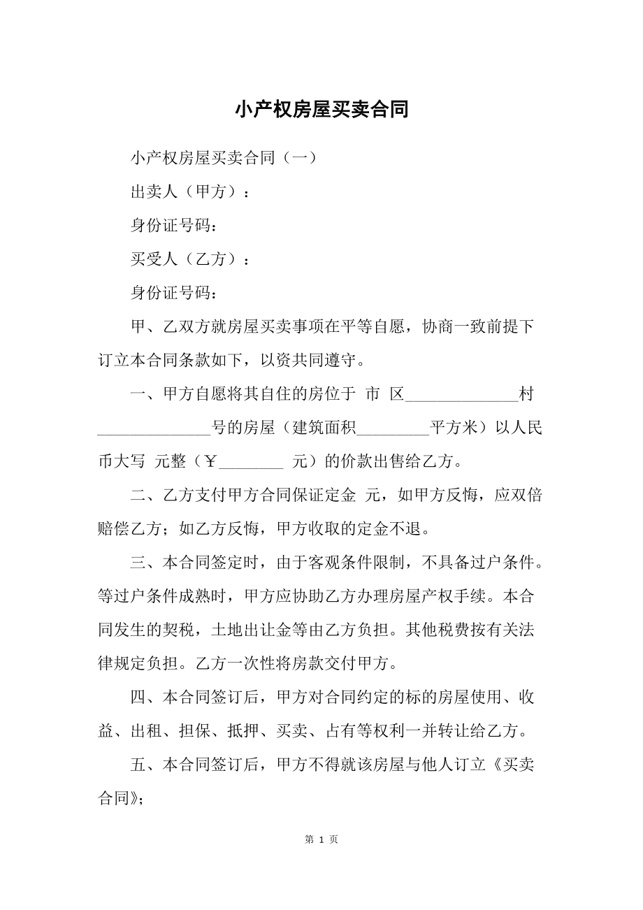 如何赔偿无效的小产权房买卖合同