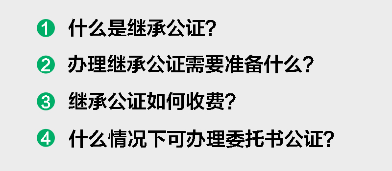 继承公证费是按照评估价梯度执行