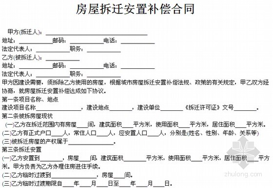 房屋拆迁补偿安置合同应注意补偿方式