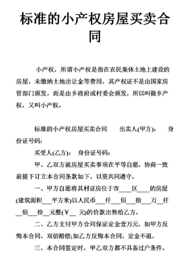 本集体与非集体成员买卖小产权房合同无效