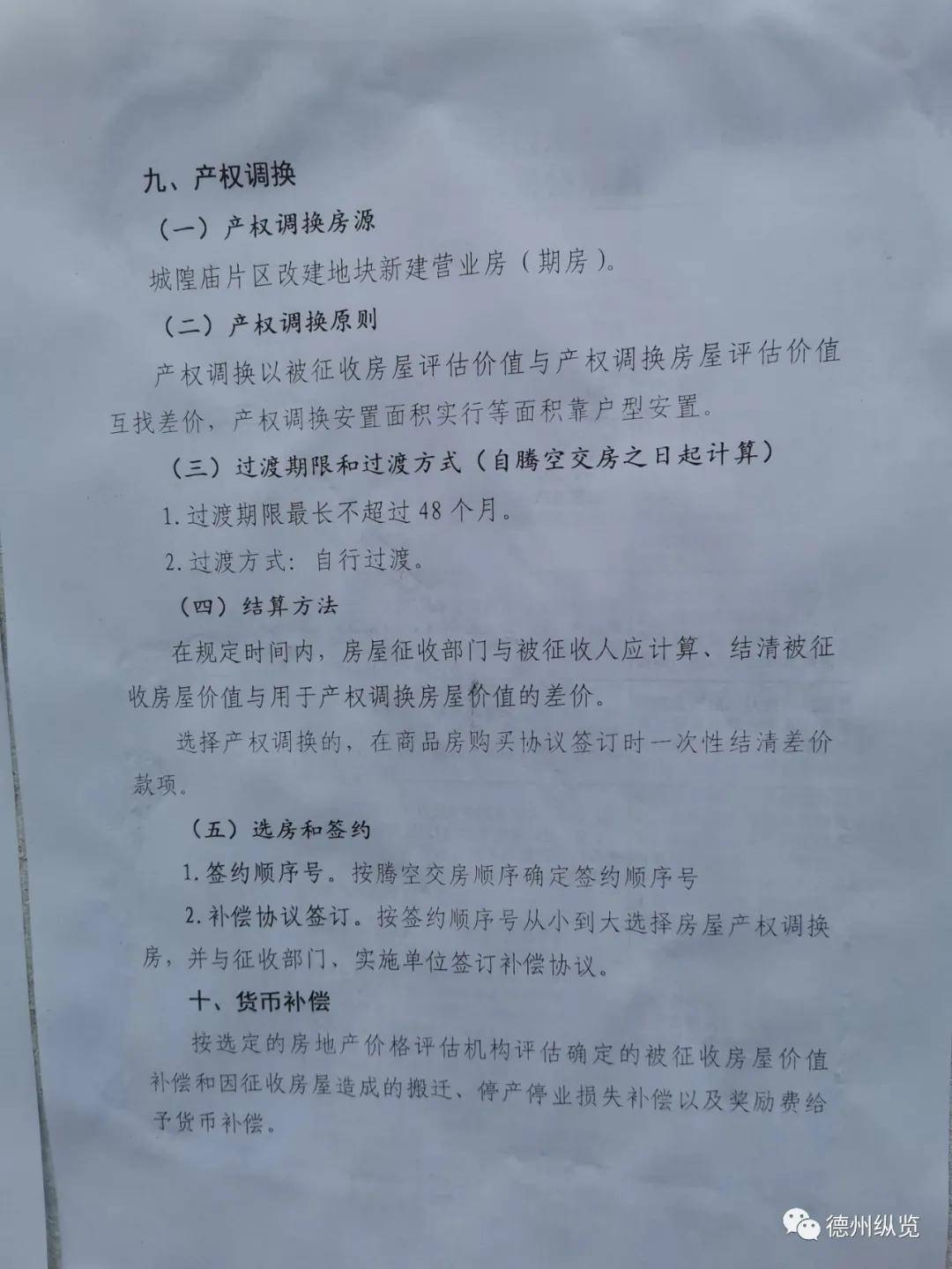 被征收人选择货币或货币化安置凭证补偿的