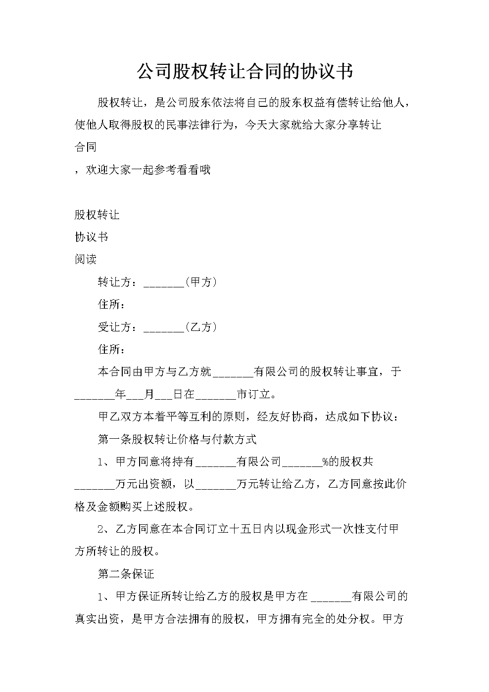 向股东之外的人转让股权事前通告至关重要