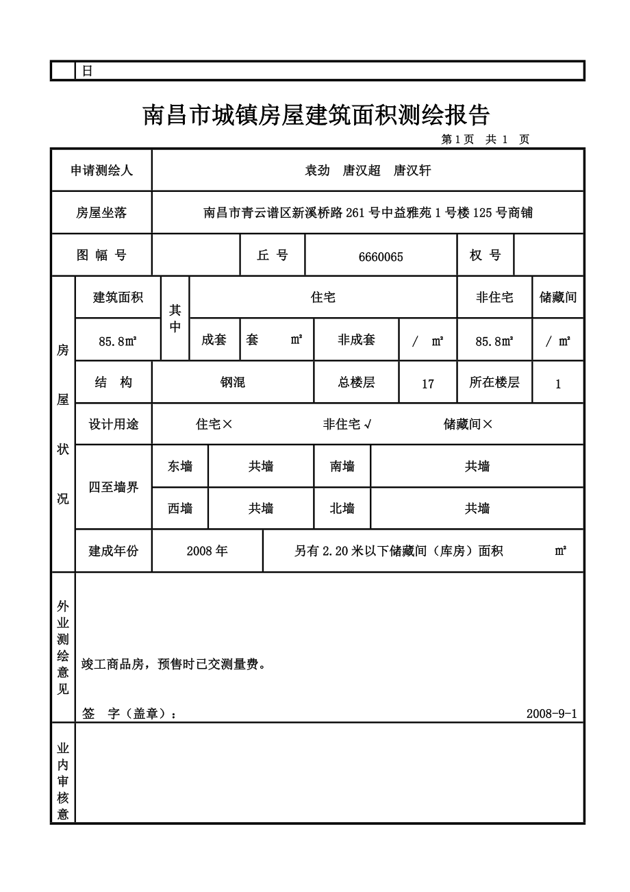 房屋面积最终以房屋测绘核定的面积为准