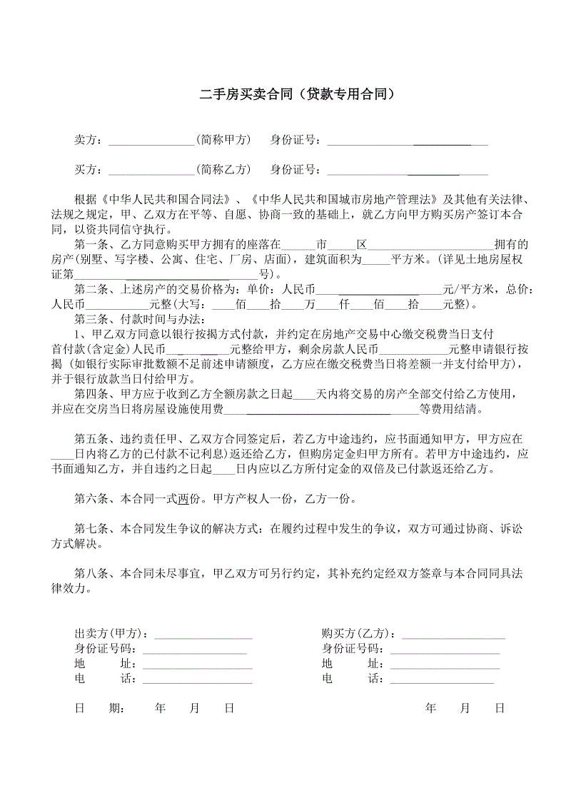 在二手房买卖合同尚未生效前