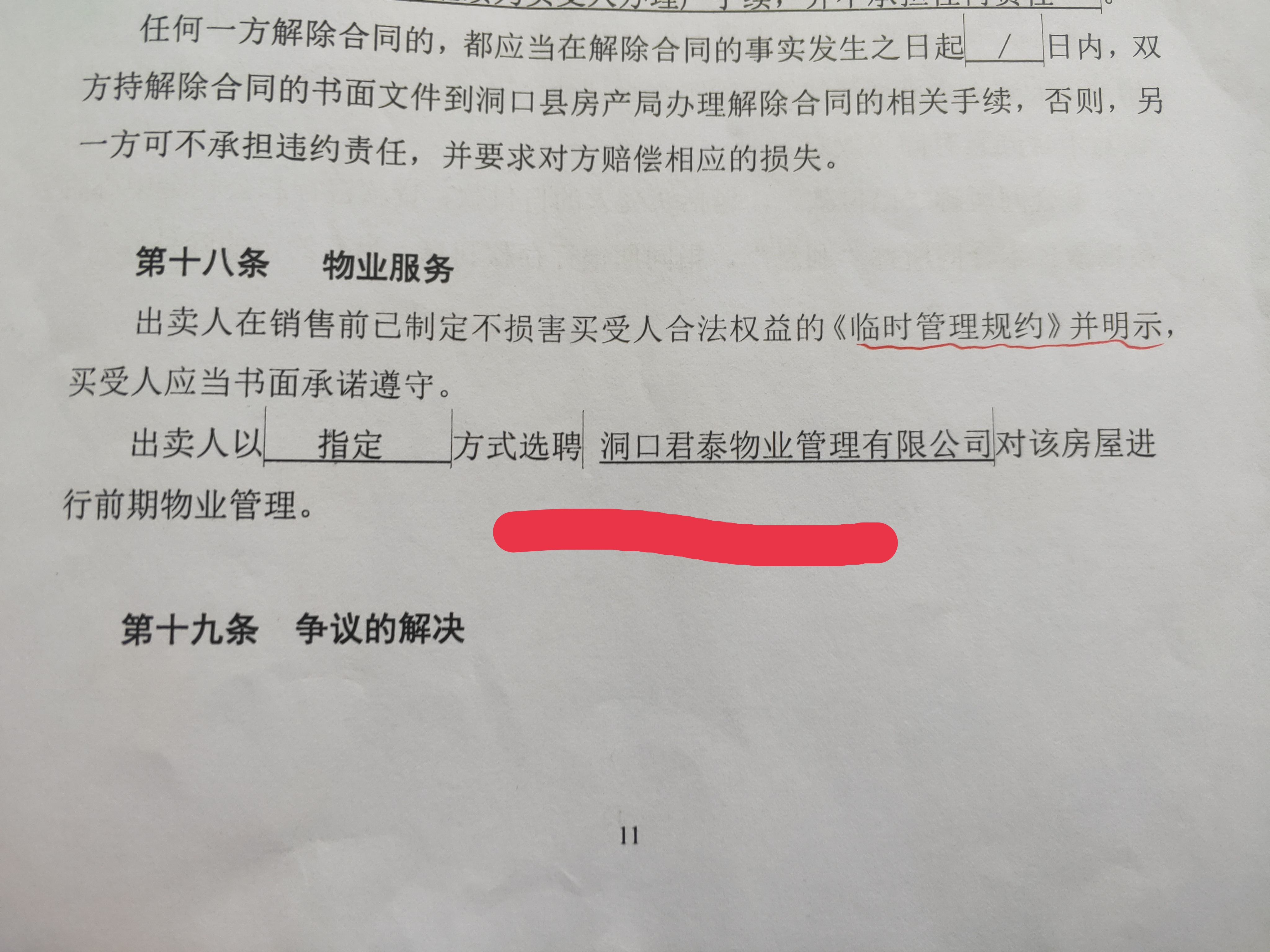 商品房业主购房合同上标注暂定名