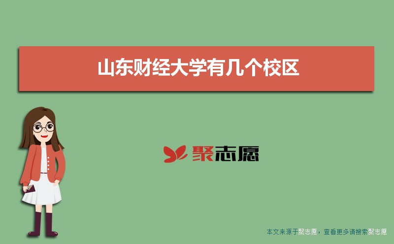 据说山东财经大学主校区也将迁至圣井