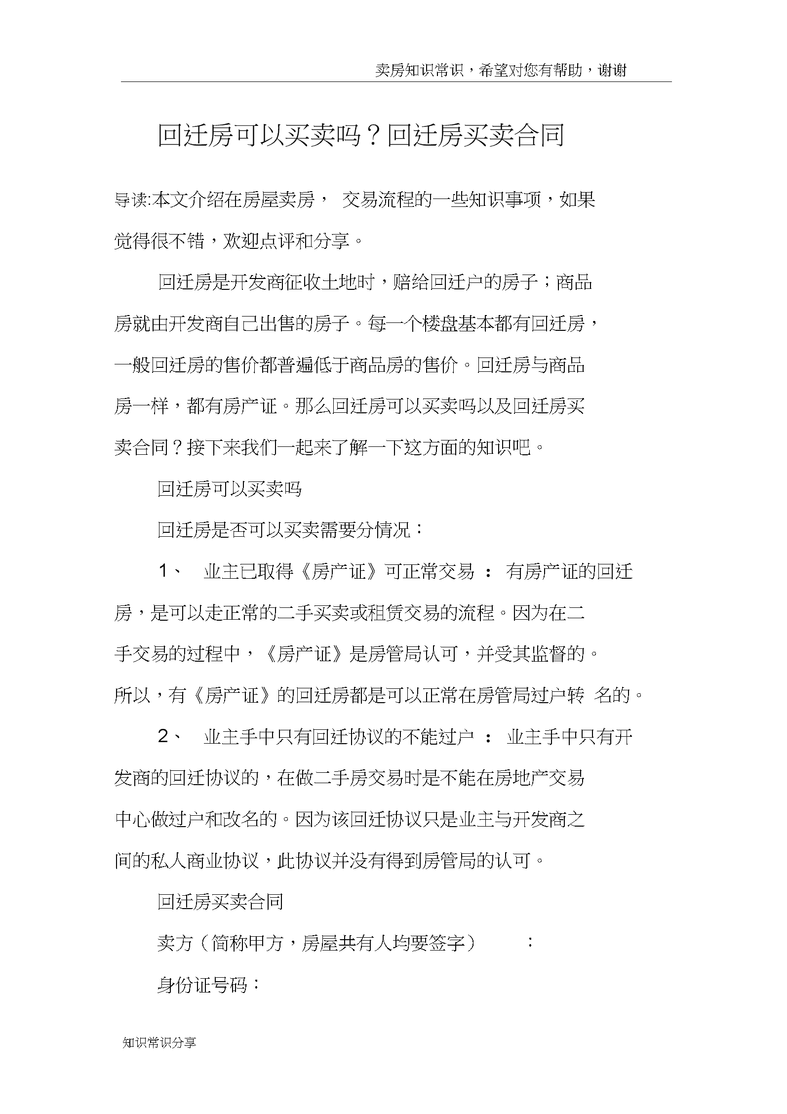 业主在和开发商签订回迁房买卖协议时