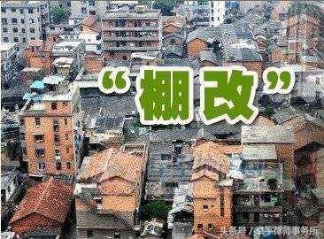 不仅改善了棚户区居民的住房问题