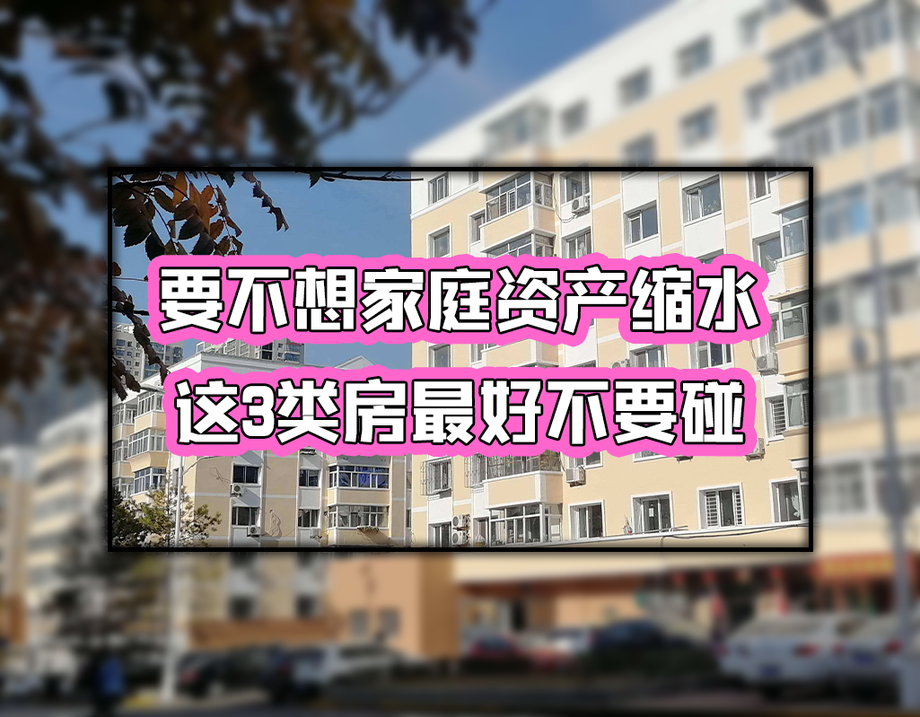 我们只能初步判断拆迁补偿比现在售价高