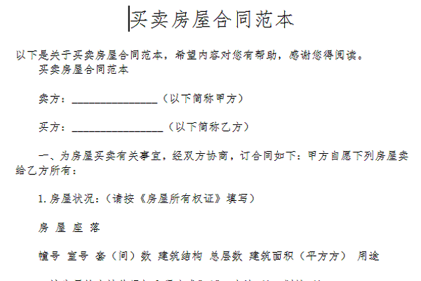 而不必然产生否定房屋买卖合同的效力