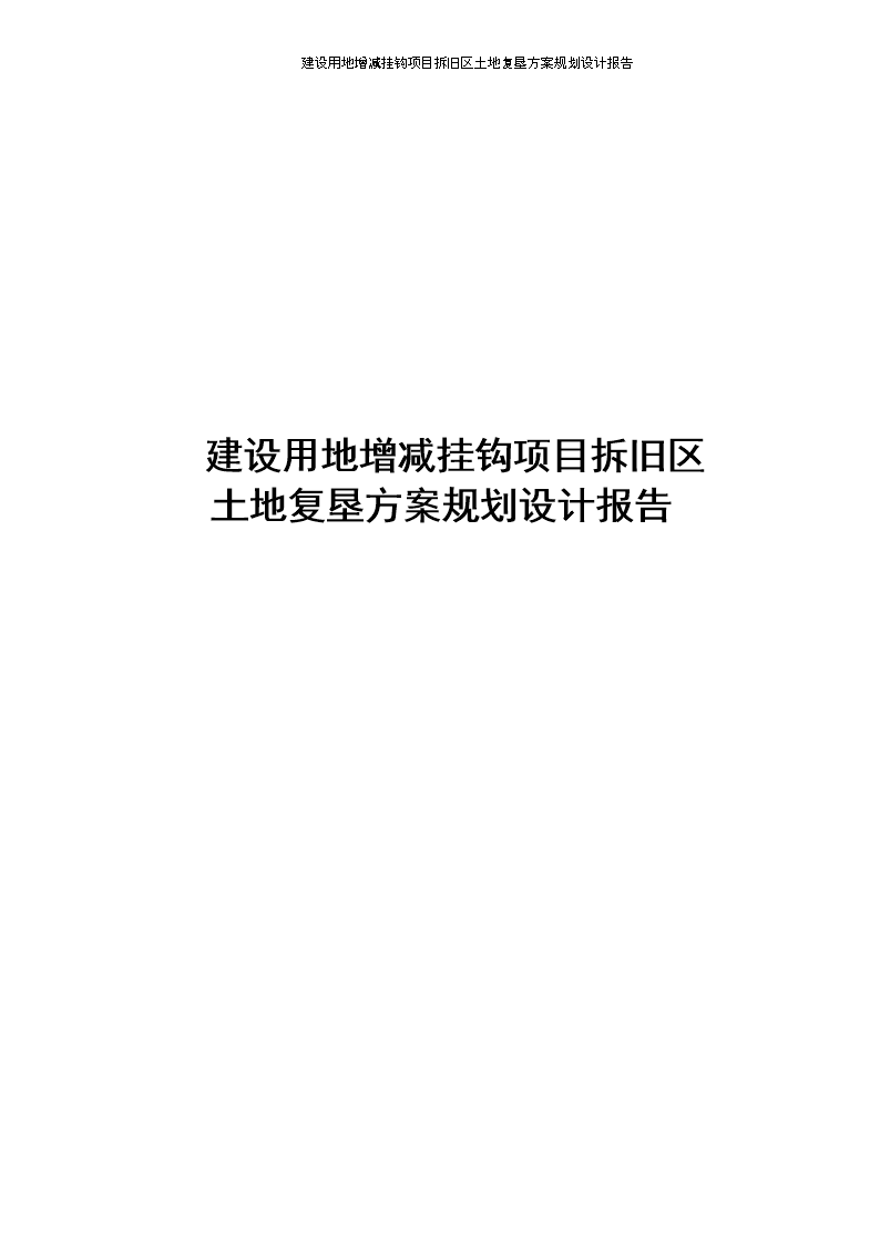 立即督促项目单位对回迁区进行开工建设