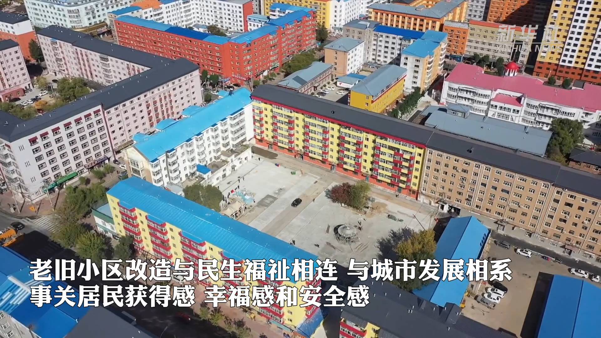 是长春市大力实施棚户区改造的一个缩影