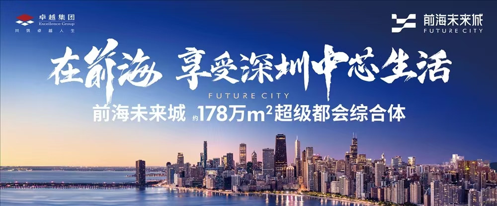 卓越前海未来城|均价约40000元/平