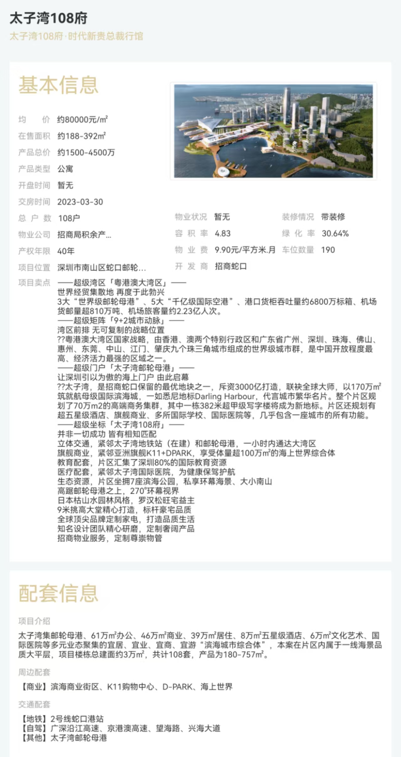 太子湾108府|均价约80000元