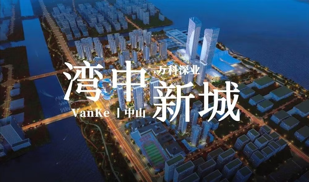 万科深业湾中新城|均价约20000元/平